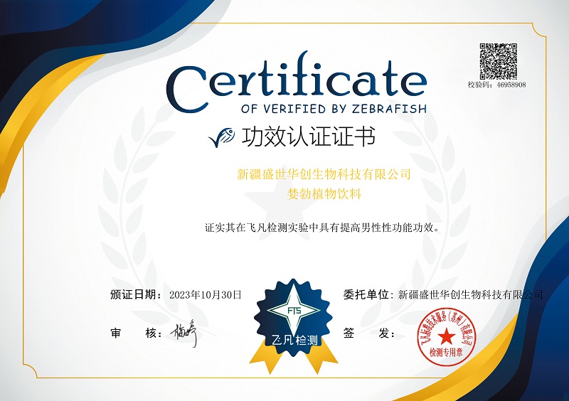 FTS202310650+新疆盛世華創(chuàng)生物科技有限公司證書